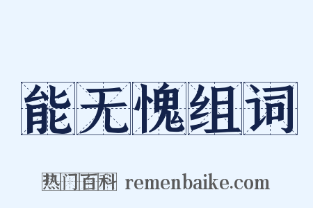 能无愧组词是什么意思的图片